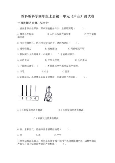教科版科学四年级上册第一单元《声音》测试卷及参考答案（黄金题型）.docx