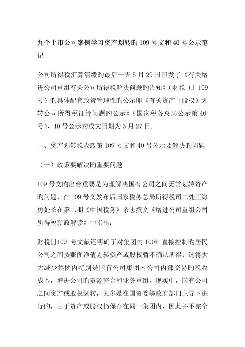 资产股权划转的案例分析.docx