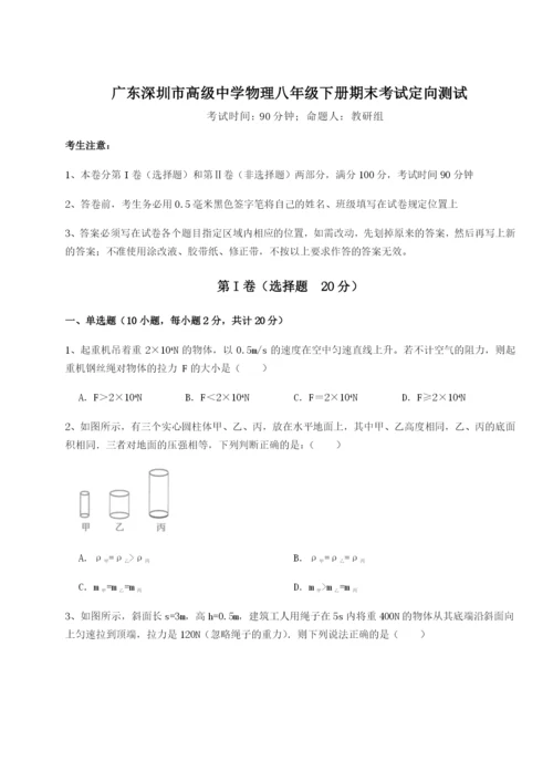 专题对点练习广东深圳市高级中学物理八年级下册期末考试定向测试试题（详解）.docx