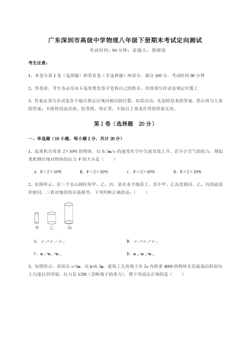 专题对点练习广东深圳市高级中学物理八年级下册期末考试定向测试试题（详解）.docx