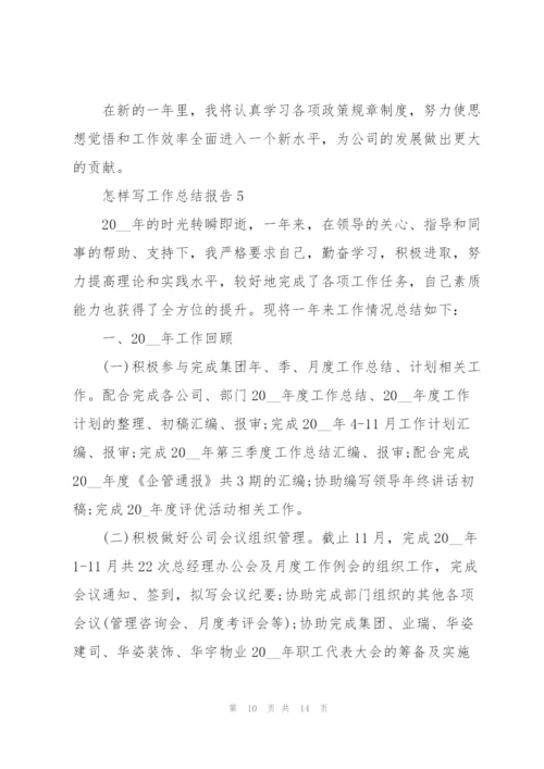 怎样写工作总结报告5篇.docx