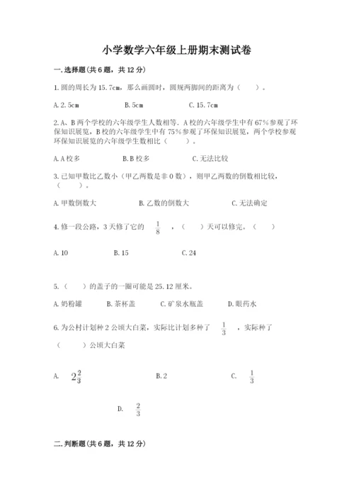 小学数学六年级上册期末测试卷及答案【名校卷】.docx