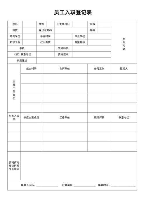 企业公司员工入职登记表新员工入职表word表格