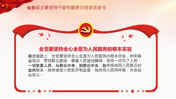 省部级主要领导干部专题研讨班讲话金句PPT