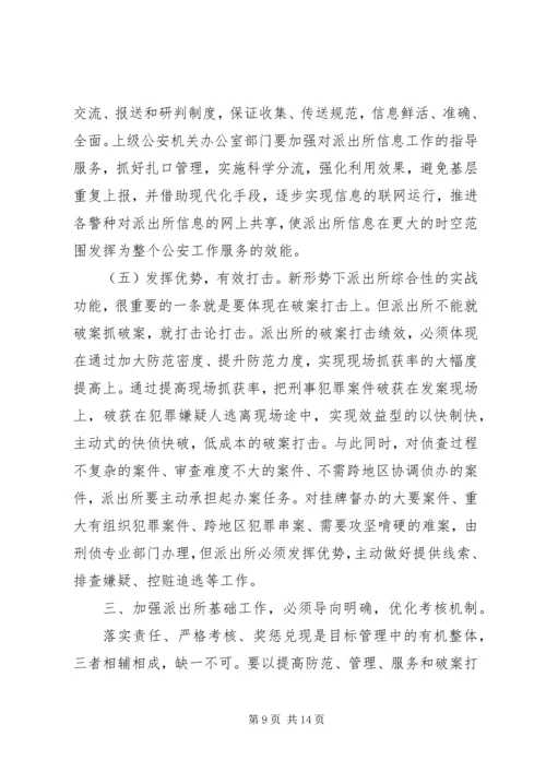 关于切实加强派出所基础工作的现实思考 (2).docx