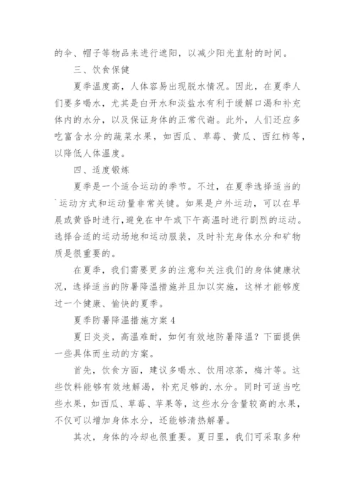 夏季防暑降温措施方案.docx