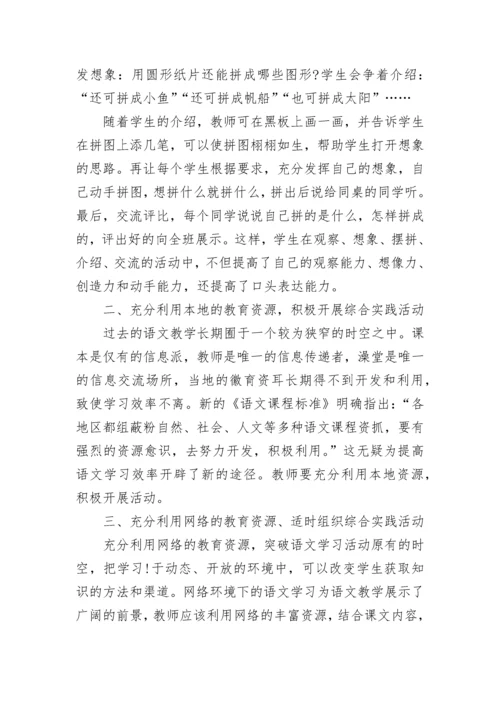 如何开展小学语文学科实践活动.docx
