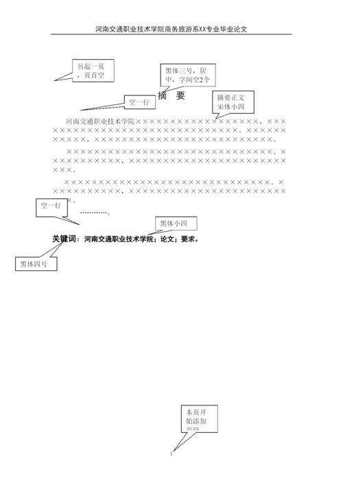 【精编】商旅系论文格式.docx