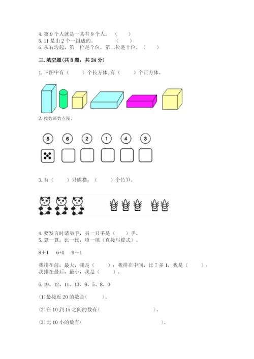 小学一年级上册数学期末测试卷附参考答案（典型题）.docx