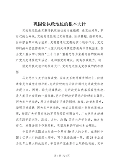 巩固党执政地位的根本大计 (2).docx