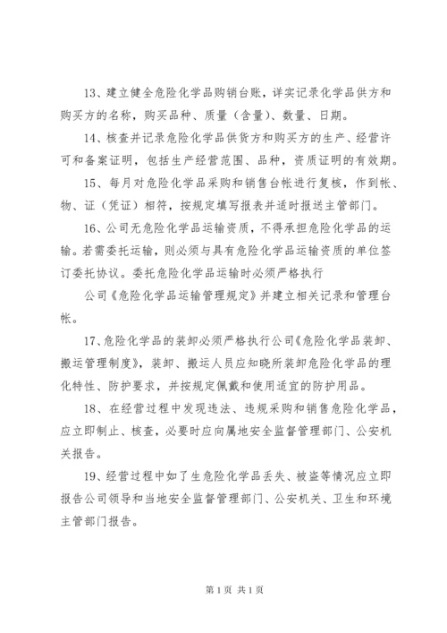 02危险化学品购销管理制度.docx