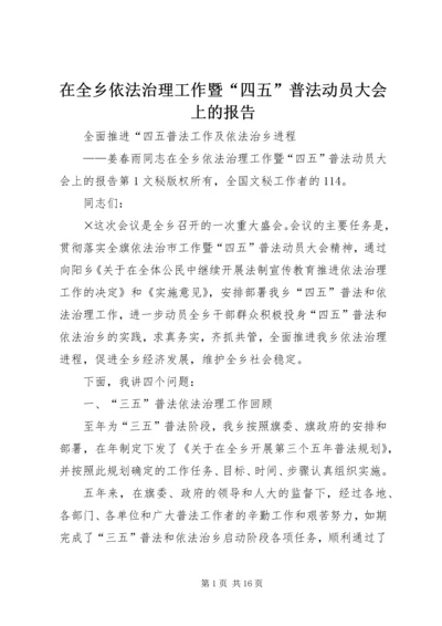 在全乡依法治理工作暨“四五”普法动员大会上的报告 (2).docx