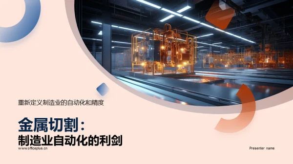 金属切割：制造业自动化的利剑