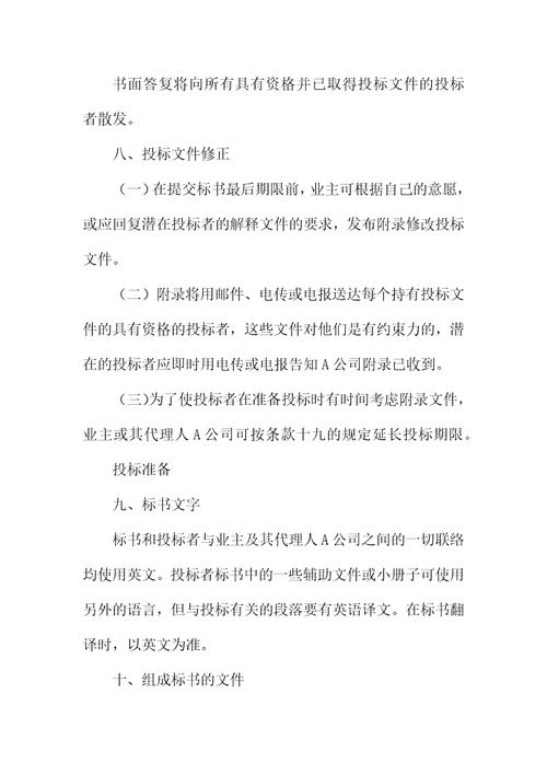 招标合同-国际工程招标说明书格式