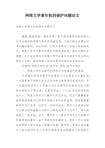 网络文学著作权的保护问题论文.docx