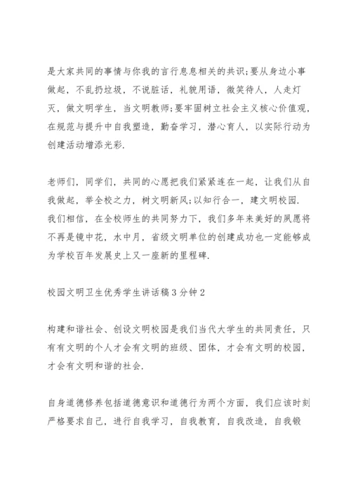 校园文明卫生优秀学生讲话稿3分钟5篇.docx