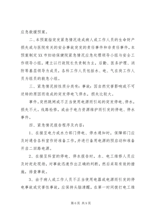 停水停电工作程序.docx