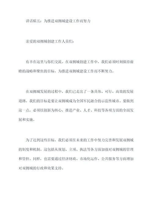 双拥城创建讲话稿