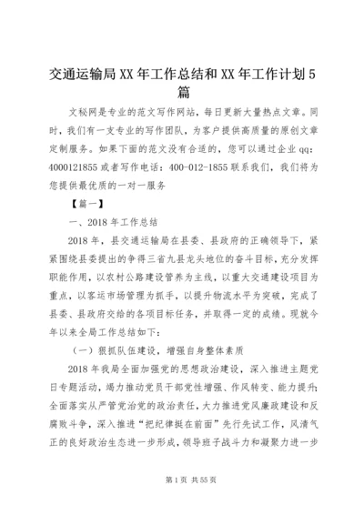 交通运输局某年工作总结和某年工作计划5篇.docx