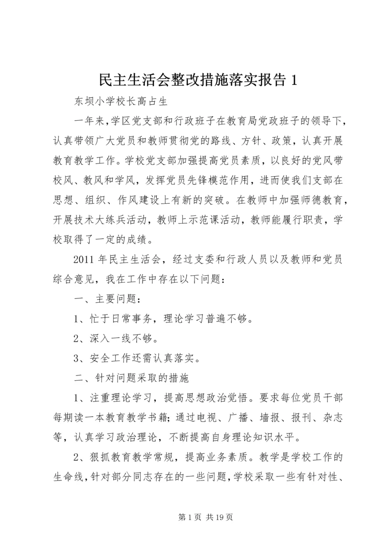 民主生活会整改措施落实报告1.docx