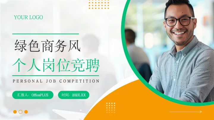 绿色商务风个人岗位竞聘PPT