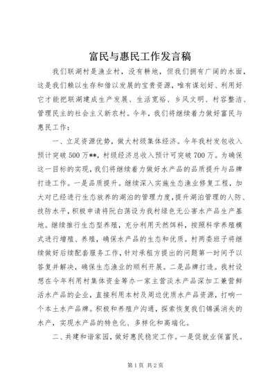 富民与惠民工作发言稿.docx