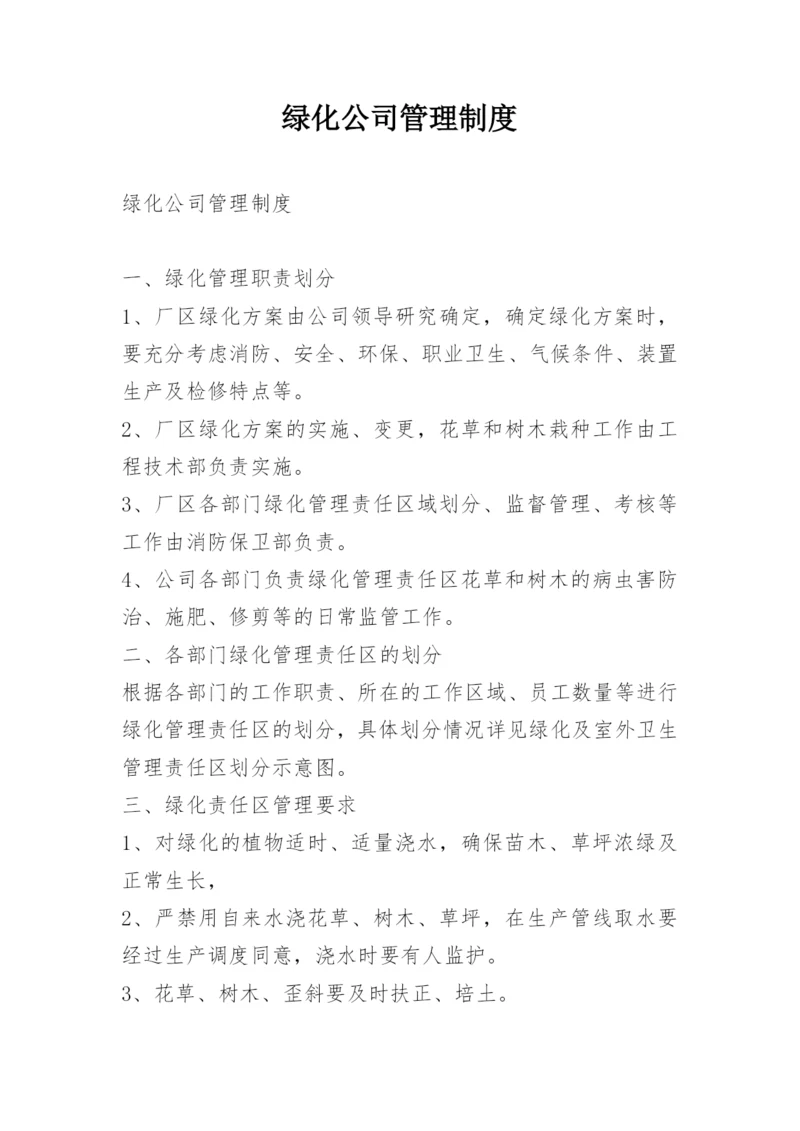 绿化公司管理制度.docx