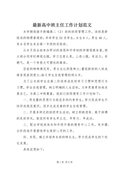 最新高中班主任工作计划范文.docx