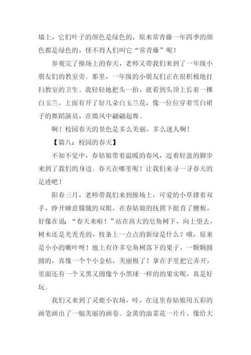 作文校园的春天.docx