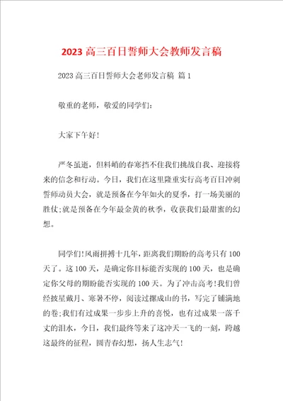 2023高三百日誓师大会教师发言稿