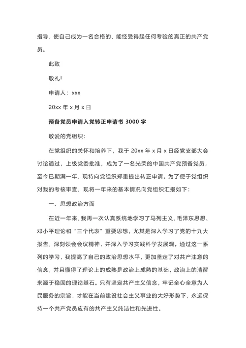 20XX入党申请书3000字