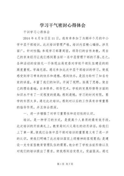 学习干气密封心得体会 (3).docx