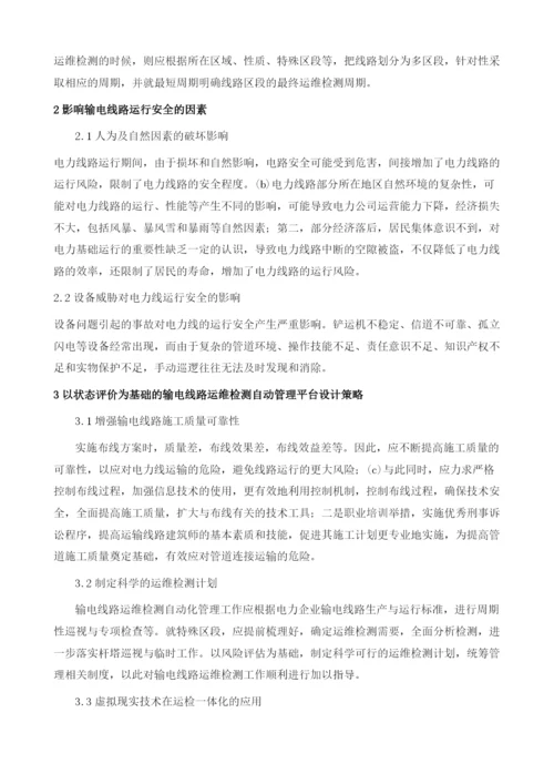 以状态评价为基础的输电线路运维检测自动管理平台设计.docx