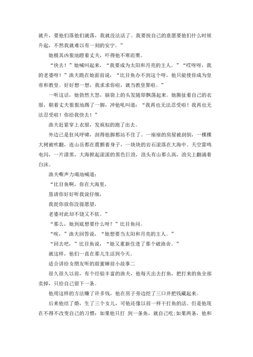 适合讲给女朋友听的甜蜜睡前小故事（3篇）.docx