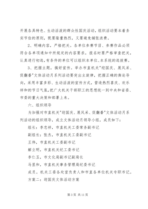 迎国庆文体活动方案.docx