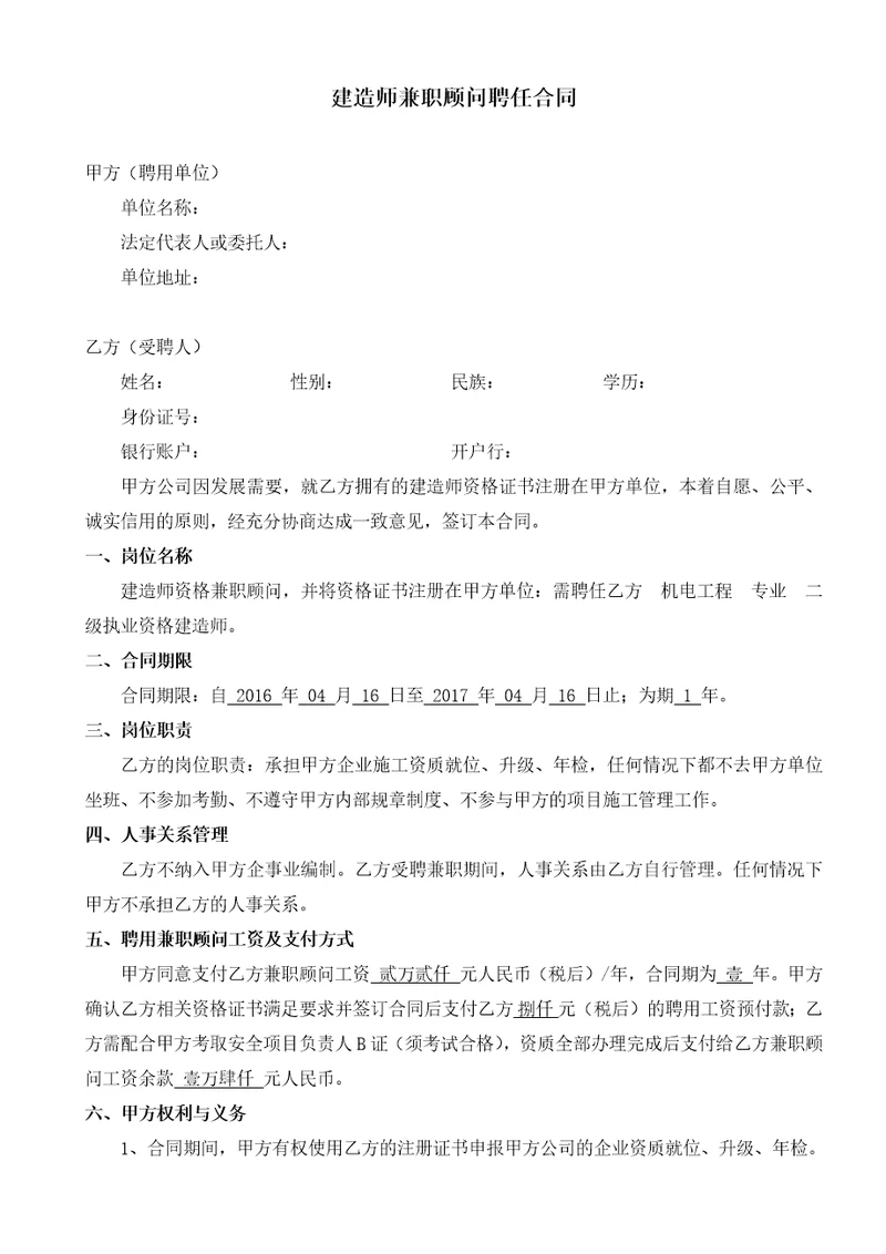 建造师兼职顾问聘任合同共5页