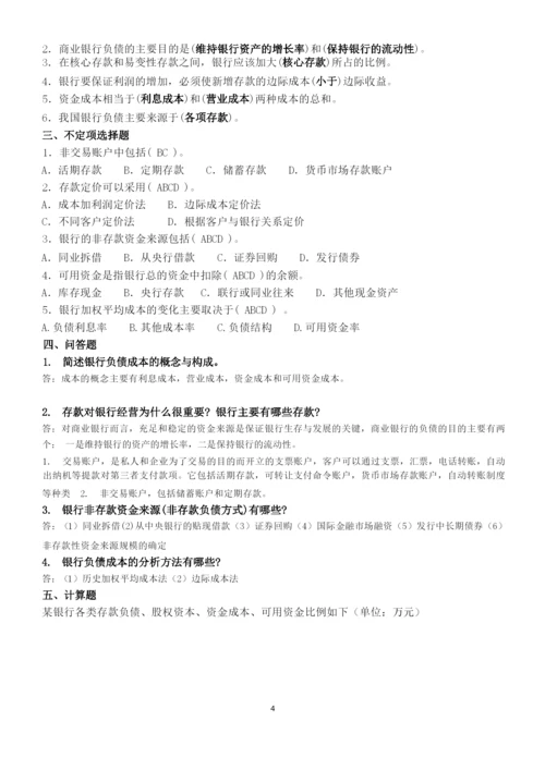 《商业银行业务经营管理》练习题答案.docx