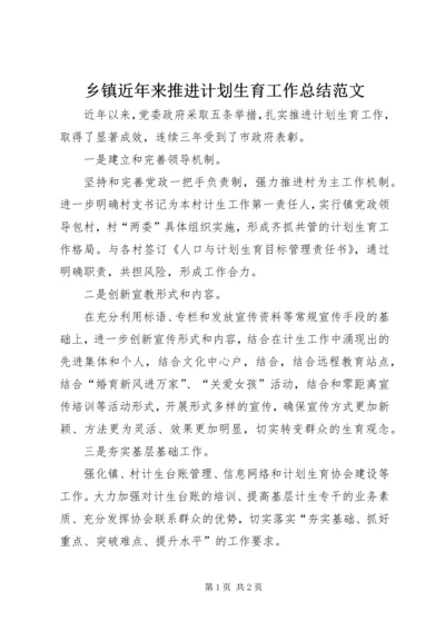 乡镇近年来推进计划生育工作总结范文.docx