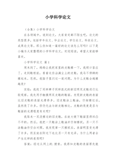 小学科学论文精编.docx