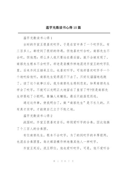 滥竽充数读书心得10篇.docx