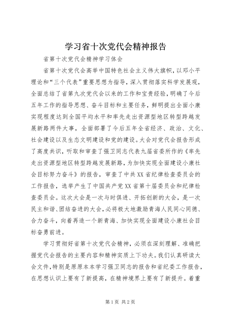 学习省十次党代会精神报告 (2).docx