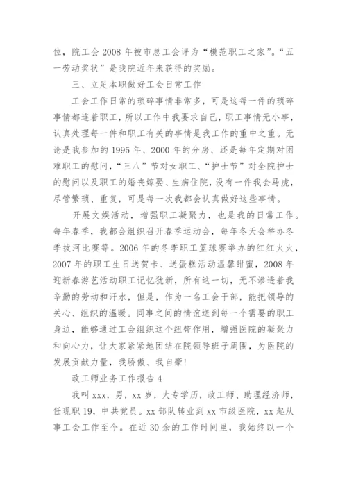 政工师业务工作报告.docx