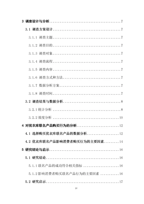 对联名产品购买行为的研究-以优衣库为例.docx