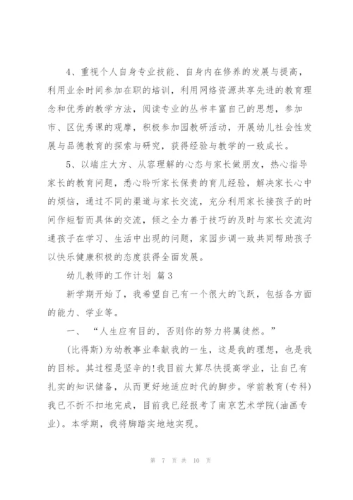 幼儿教师的工作计划三篇.docx