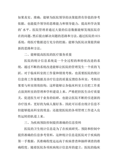 统计信息下的医院管理作用研究论文