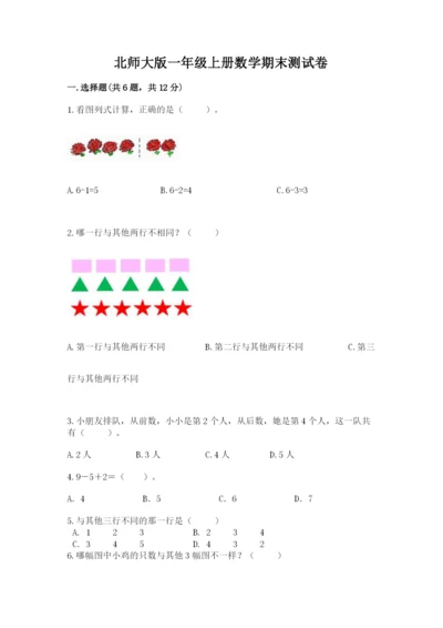 北师大版一年级上册数学期末测试卷（夺冠系列）word版.docx