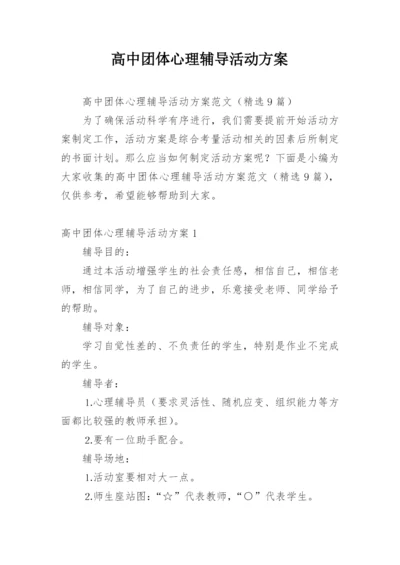 高中团体心理辅导活动方案.docx