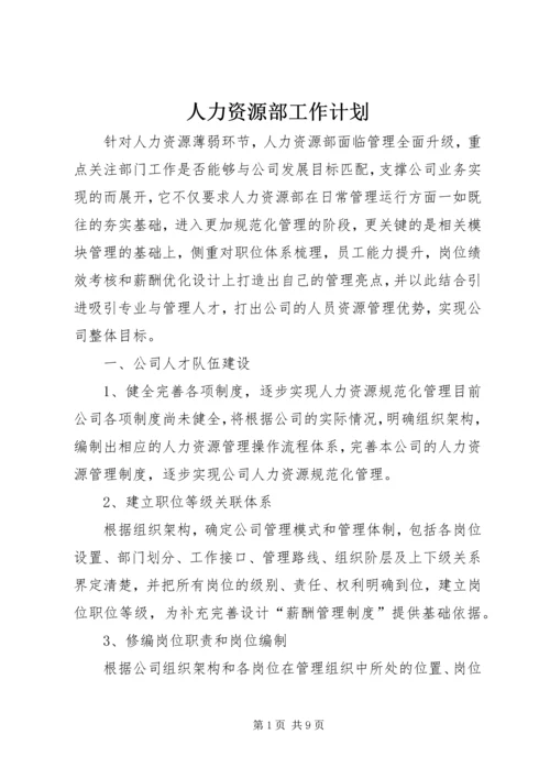 人力资源部工作计划.docx