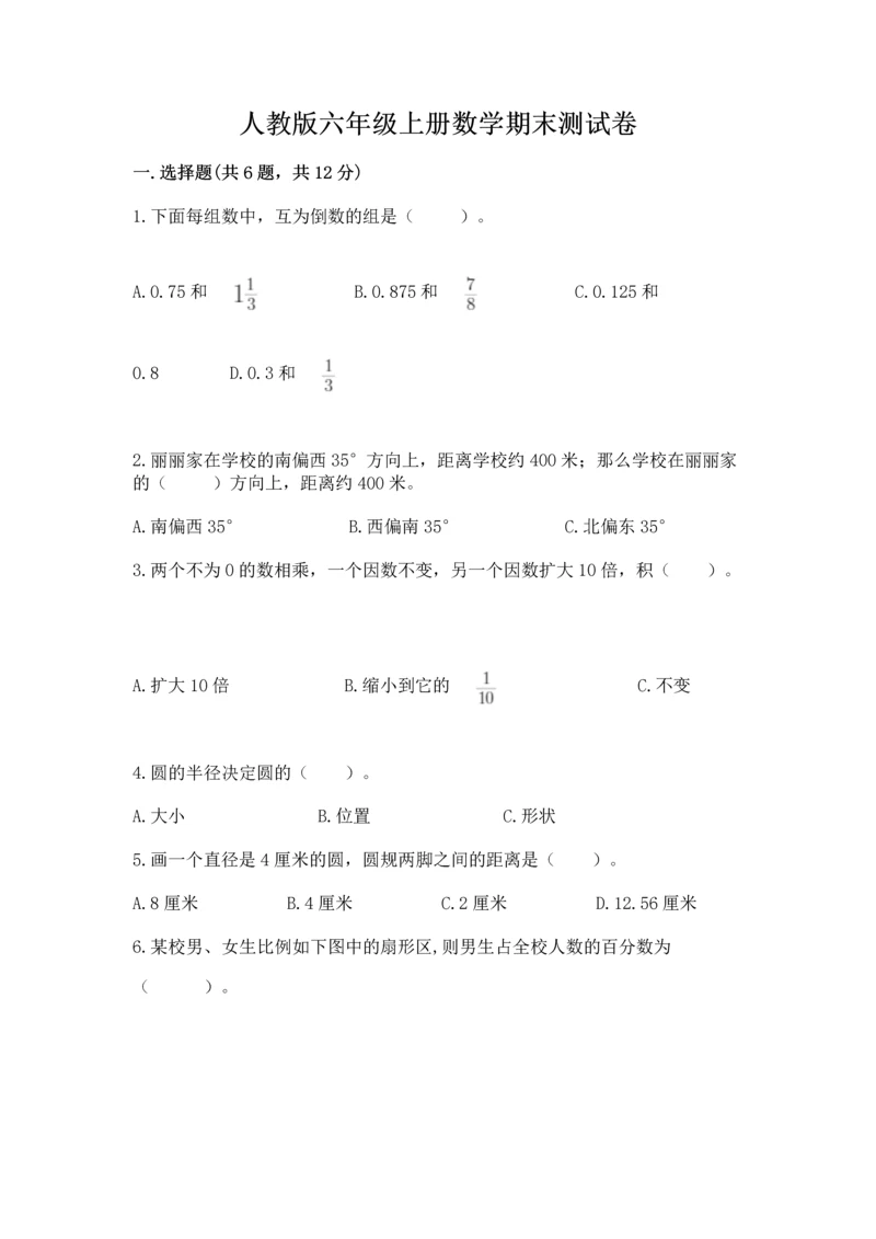 人教版六年级上册数学期末测试卷及答案【典优】.docx