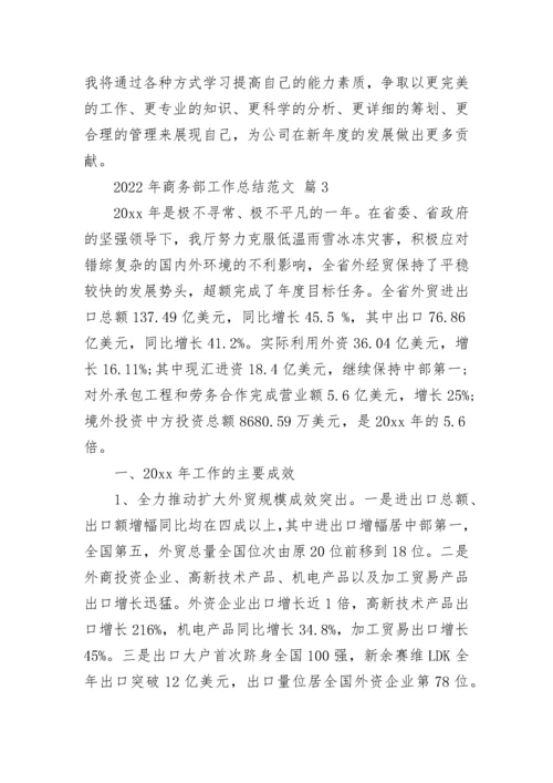 2022年商务部工作总结范文.docx